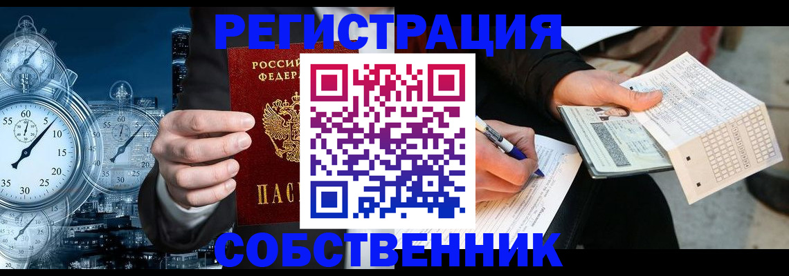 временная регистрация собственник в Курчатове