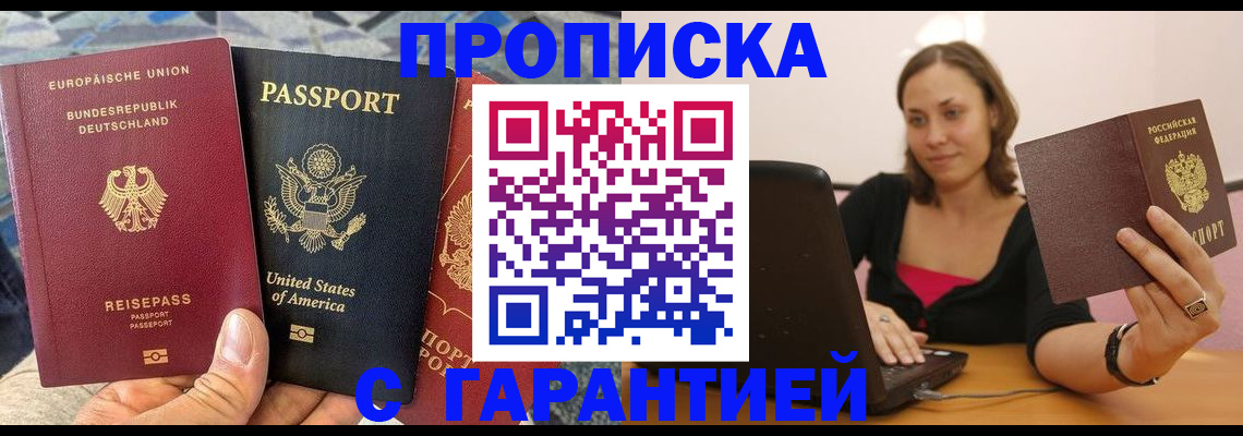 купить прописку в Курчатове