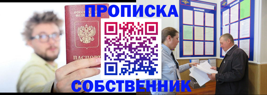 прописка от собственника в Курчатове